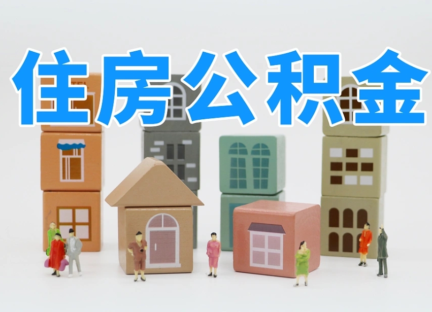 南通南昌公积金提取申请表（南昌公积金提取声明书）